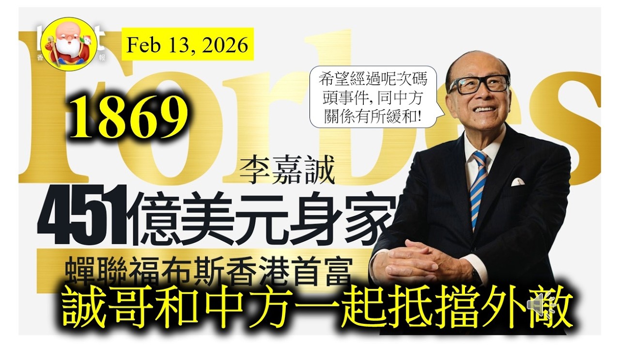 第1869集[誠哥和中方一起抵擋外敵] 誠哥做生意好少咁樣俾人欺負，今次巴拿馬政府直頭想趕佢走，再判比其他人做。長和當然唔會就咁罷手，告上法庭，希望可以攞返多少賠償。如果最後唔得，唯有撇帳，冇計！