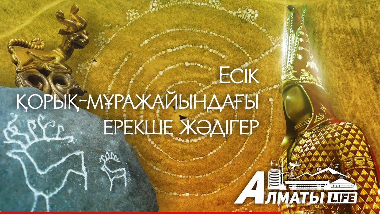 Тарихқа бай Есік қорық-мұражайы