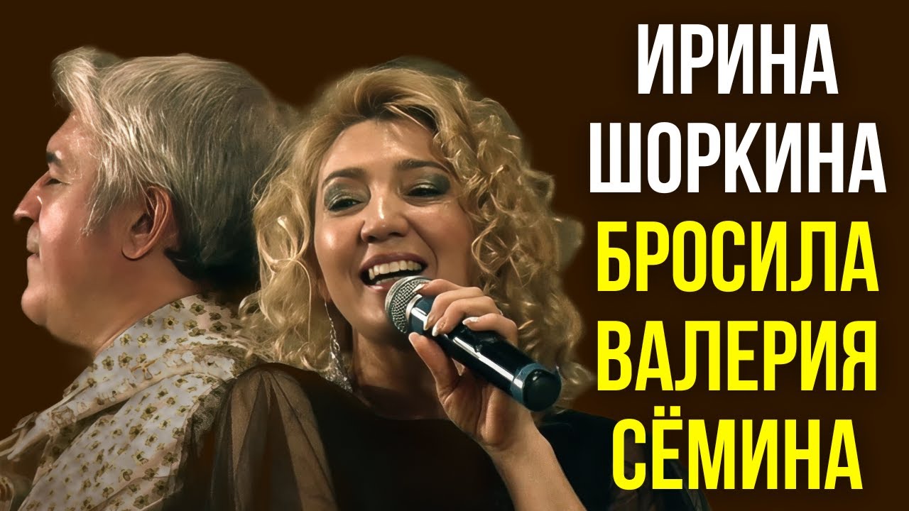 Ирина Шоркина бросила Валерия Сёмина
