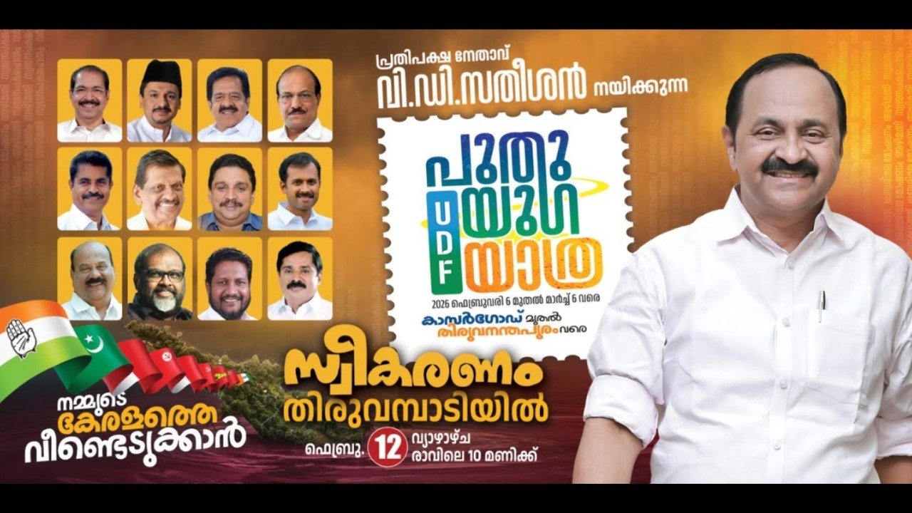 വി.ഡി. സതീശൻ നയിക്കുന്ന പുതുയുഗയാത്ര &mdash; തിരുവമ്പാടിയിൽ | തൽസമയം | 4K LIVE