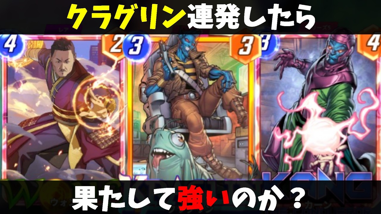 【検証】「クラグリン」を連発したらさすがに強いのか？【マーベルスナップ実況】