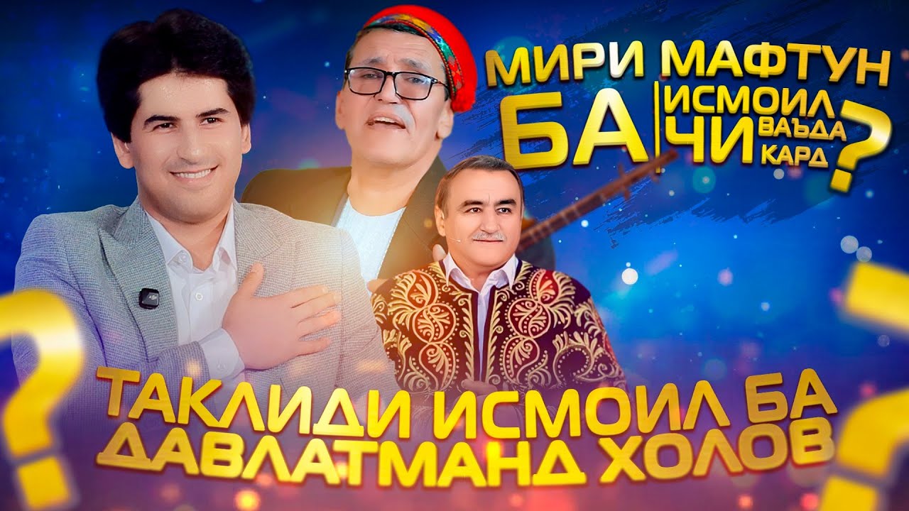 МИРИ МАФТУН БА ИСМОИЛ ЧИ ВАЪДА КАРД? ИСМОИЛ НАБИЕВ - ДАР БАРНОМАИ ШАБОХАНГ