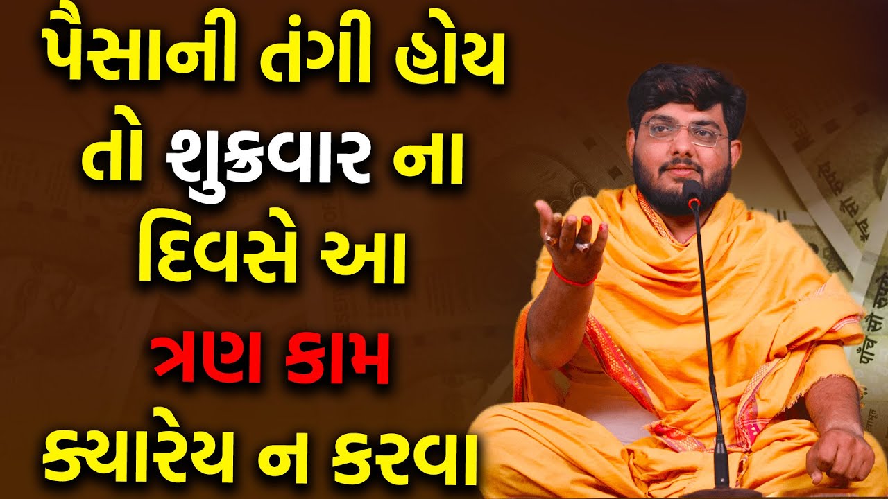 પૈસાની તંગી હોય તો શુક્રવાર ના દિવસે આ ત્રણ કામ ક્યારેય ન કરવા ~ Naman Maharaj Satsang Katha