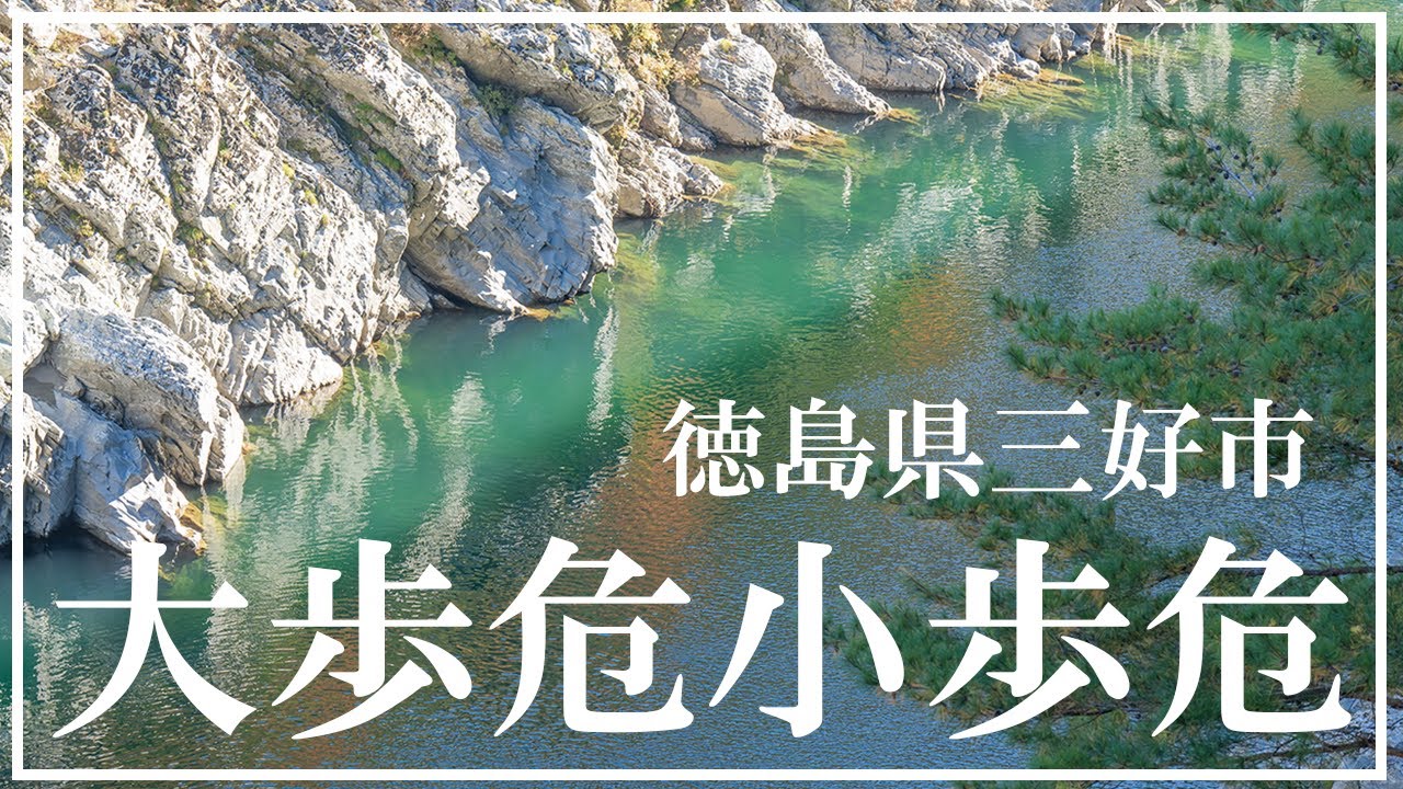 大歩危小歩危
