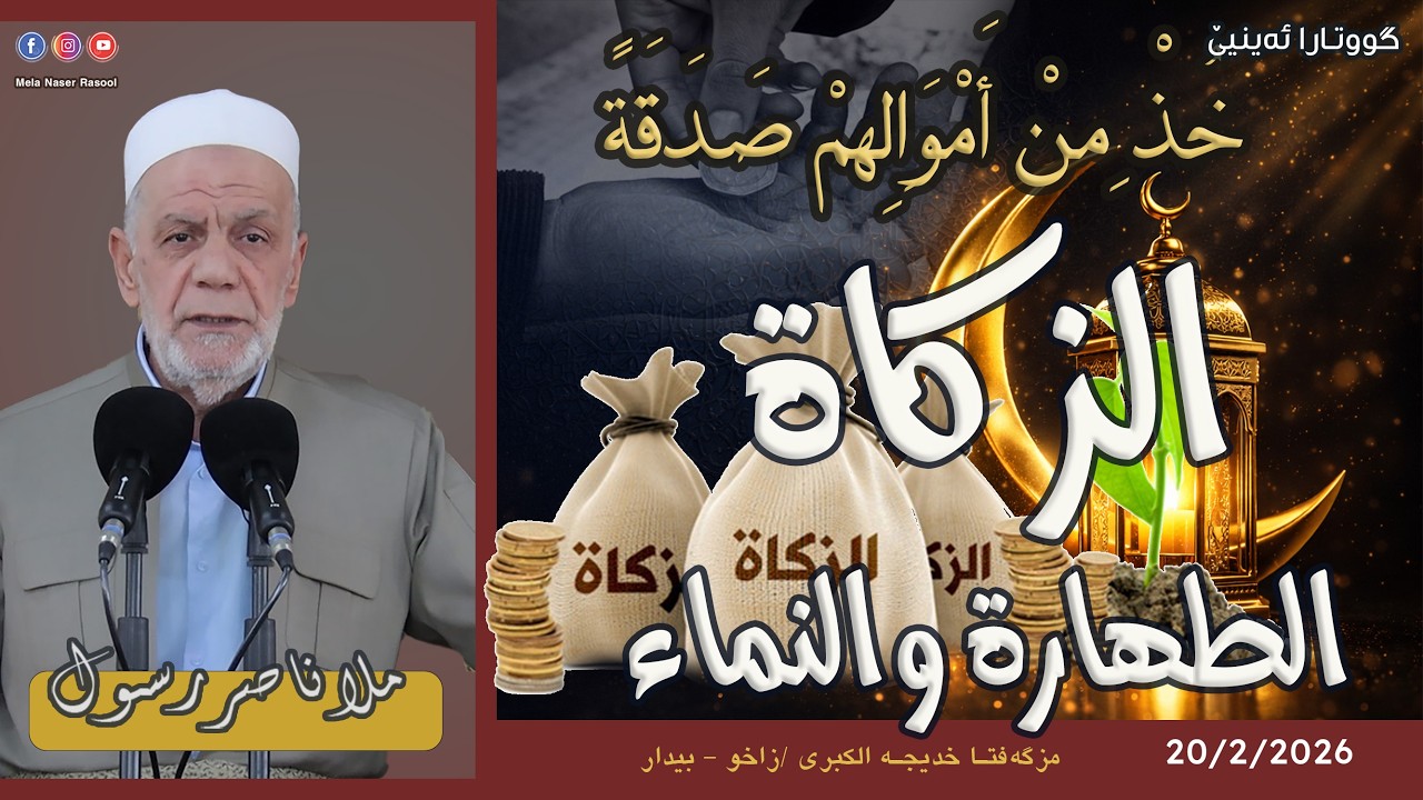 الزكاة : طهارة ونماء - خطبة الجمعة 🕌 ملا ناصر رسول 27/2/2026