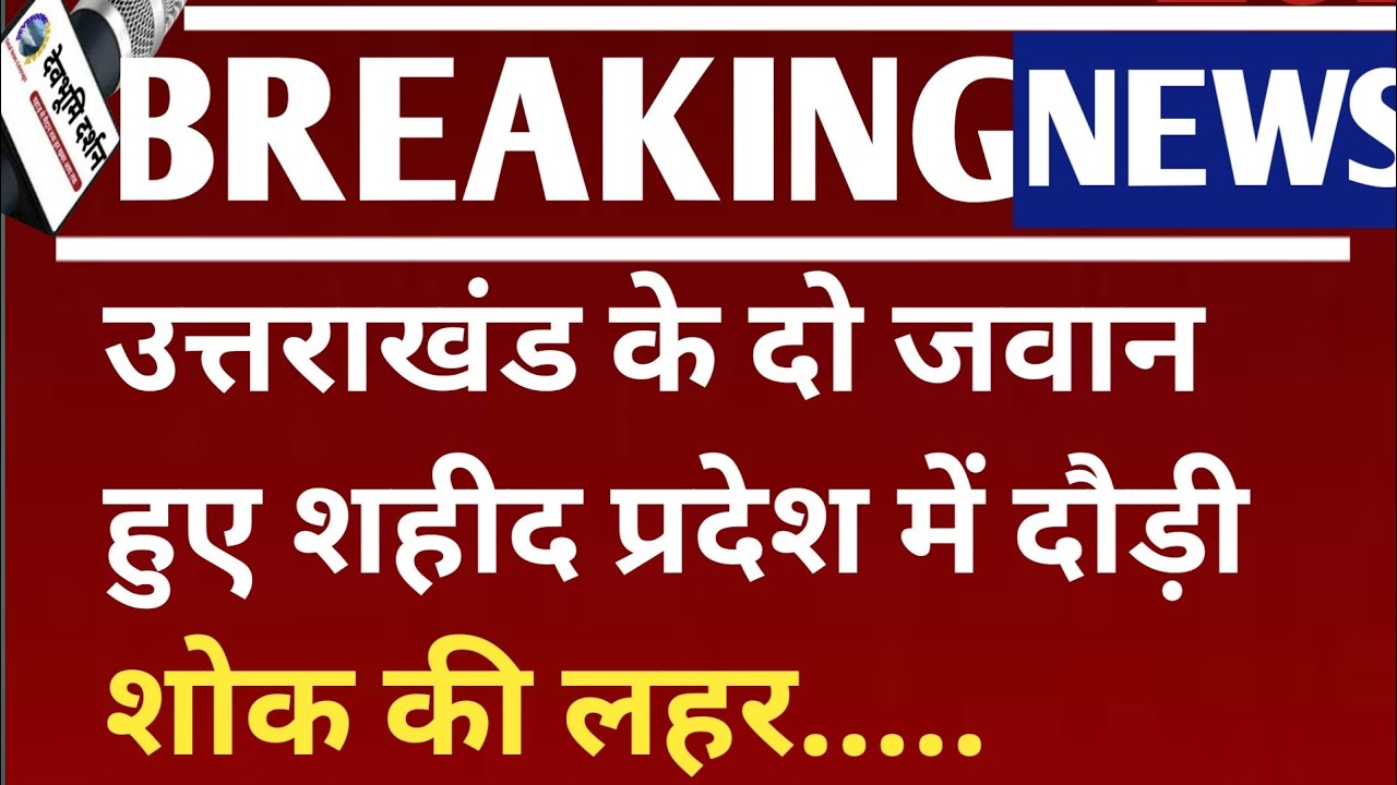 उत्तराखंड ने खो दिए अपने दो जवान दौड़ी शोक की लहर...|Uttarakhand news Today  || gajendra gariya army