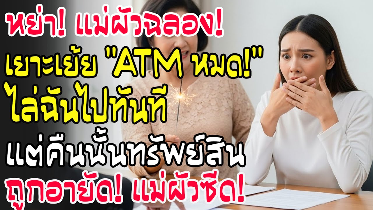 แม่สามีเย้ยหยัน 'ATM หมดเงินก็ต้องไป!' พอหย่าปุ๊บ...ทรัพย์สินถูกอายัด! เธอหน้าซีดทันที
