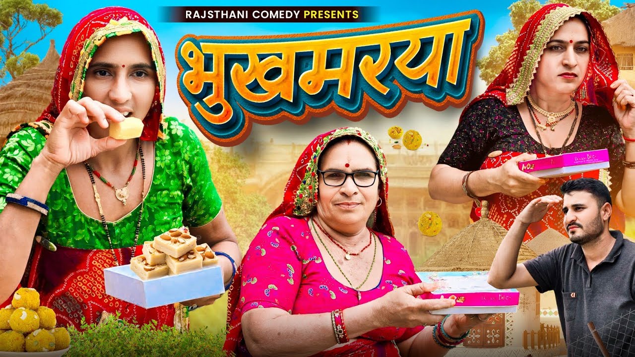 सोहन पापड़ी का भुखा || Haryanvi comedy || Short movie || kesharkiComedy || Rajasthani Marwad Comedy