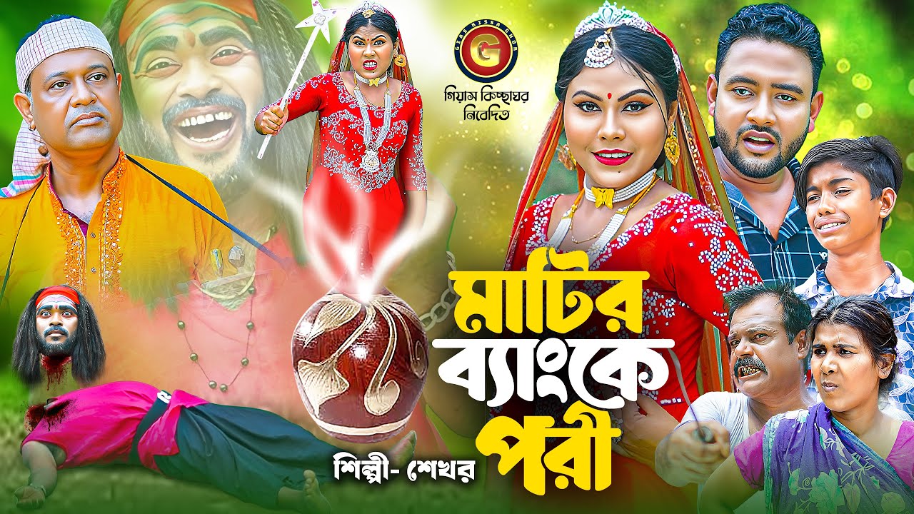 মাটির ব্যাংকে পরী | Matir Bangka Pori | Shekhor | Grameen kiccha pala 2025 I new jari | Gias kiccha