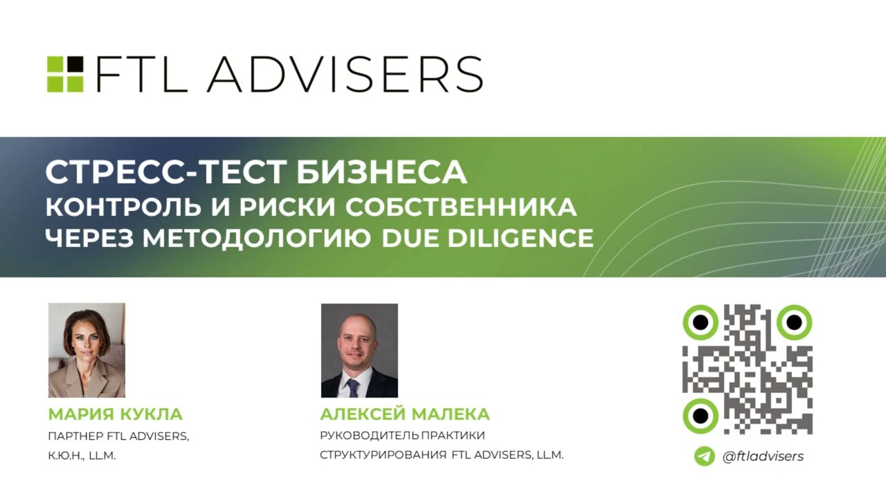 Стресс-тест бизнеса: контроль и риски собственника через методологию Due Diligence. Эфир от 12.03.26