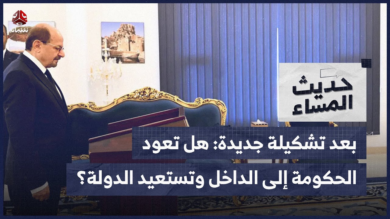 بعد تشكيل حكومة جديدة: هل تعود إلى الداخل وتستعيد الدولة؟ | حديث المساء