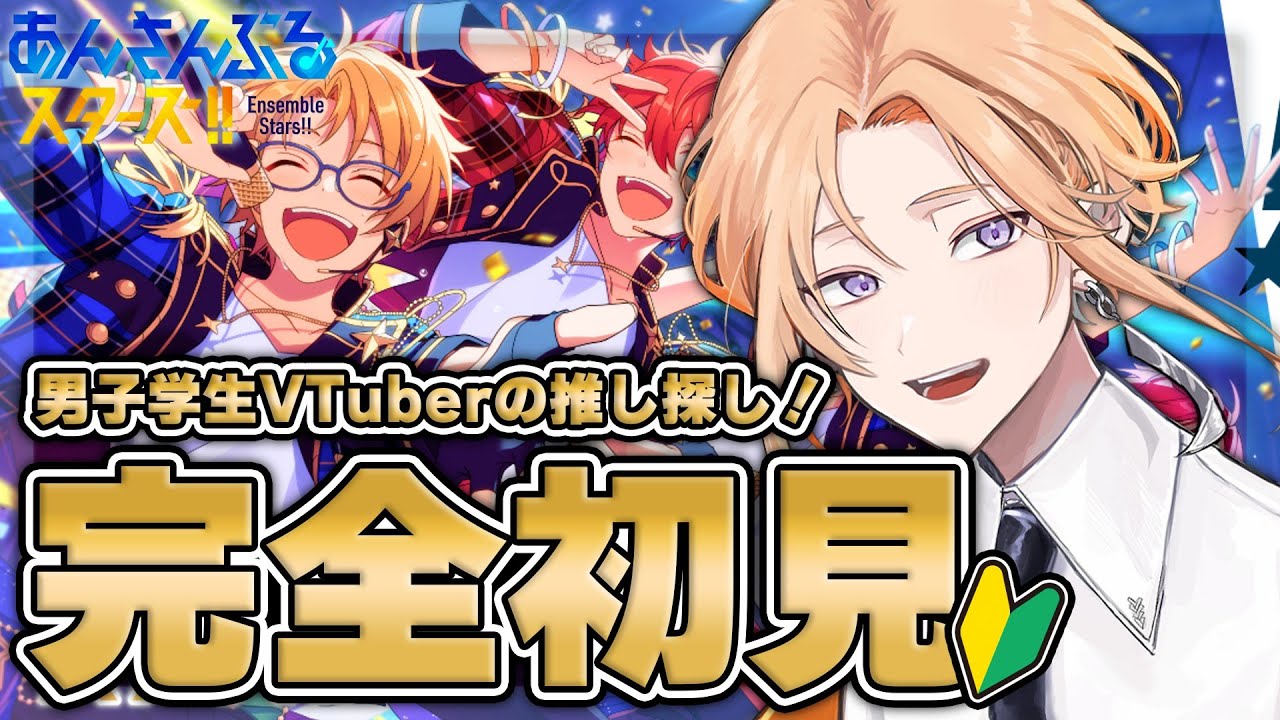 【あんスタ 】初見さん大歓迎！完全初見！男子学生VTuberの推し探し配信！【#新人vtuber/薊ハノ 】