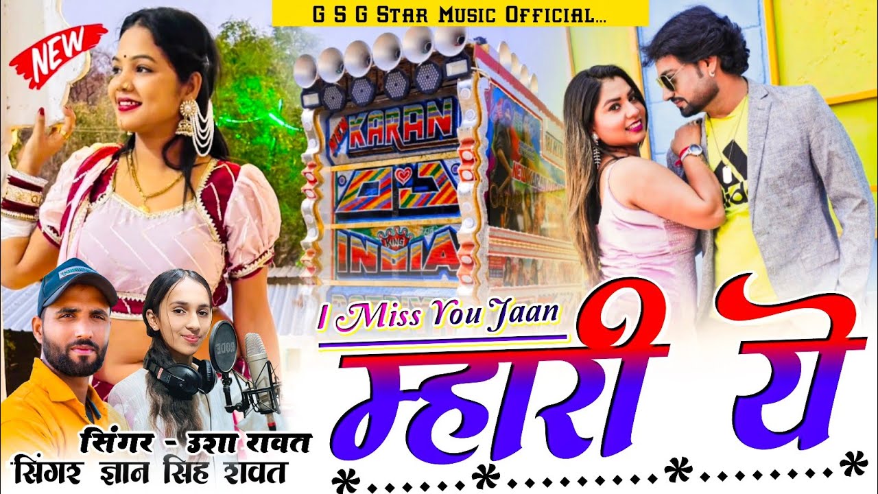 New Love Dj Song | आई मिस यू जान म्हारी ये | Singer Gyan Singh Rawat And Usha Rawat New Dj Song 2025