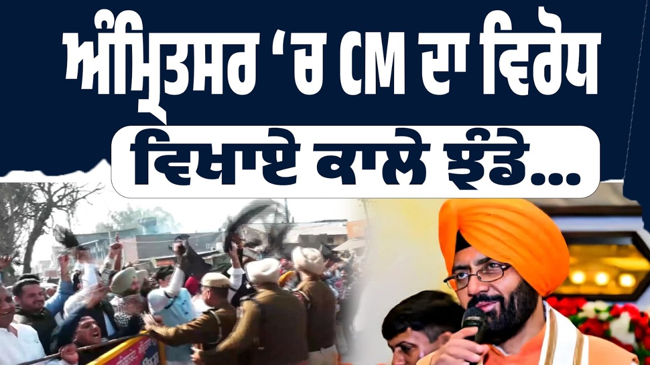 LIVE | ਅੰਮ੍ਰਿਤਸਰ ‘ਚ CM ਦਾ ਤਿੱਖਾ ਵਿਰੋਧ — ਕਾਲੇ ਝੰਡਿਆਂ ਨਾਲ ਘਿਰਿਆ ਮਾਹੌਲ!