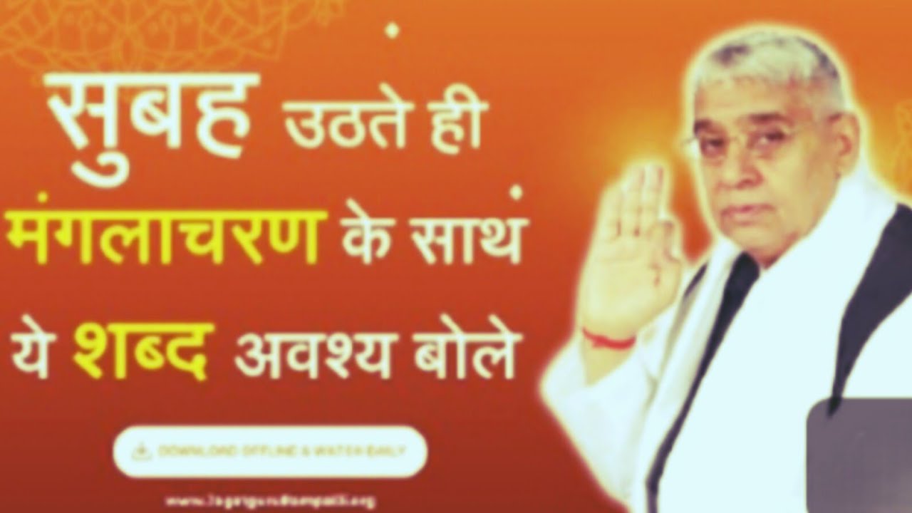 सुबह  उठते से ही मंगलाचरण के साथ ये शब्द अवश्य बोले|jagatguru rampalji maharaj| 