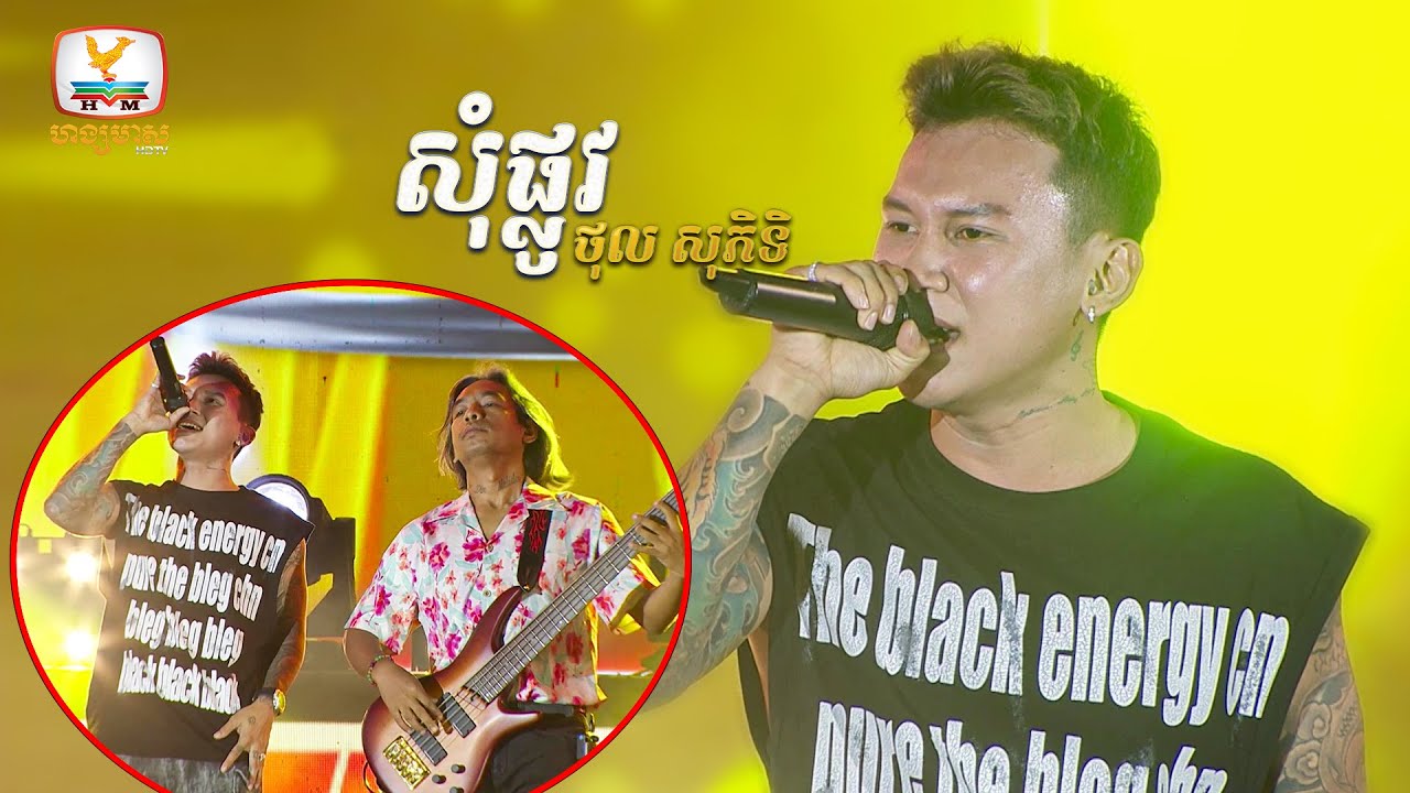 សុំផ្លូវ - ថុល សុភិទិ | Concert | HM
