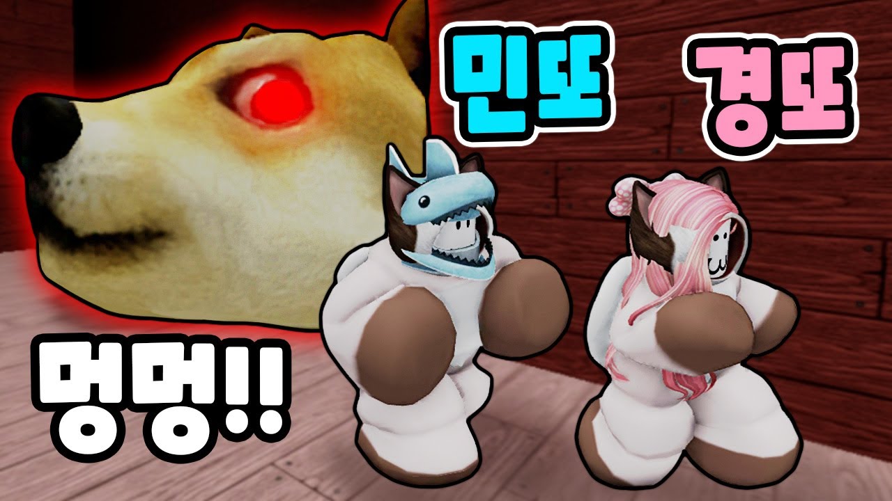 [로블록스] 거대 댕댕이 머리가 아기 고양이들을 납치했어요!! 불쌍한 고양이들을 감옥에서 탈출시켜요!! (Doge Head Escape) - 민또 경또 -