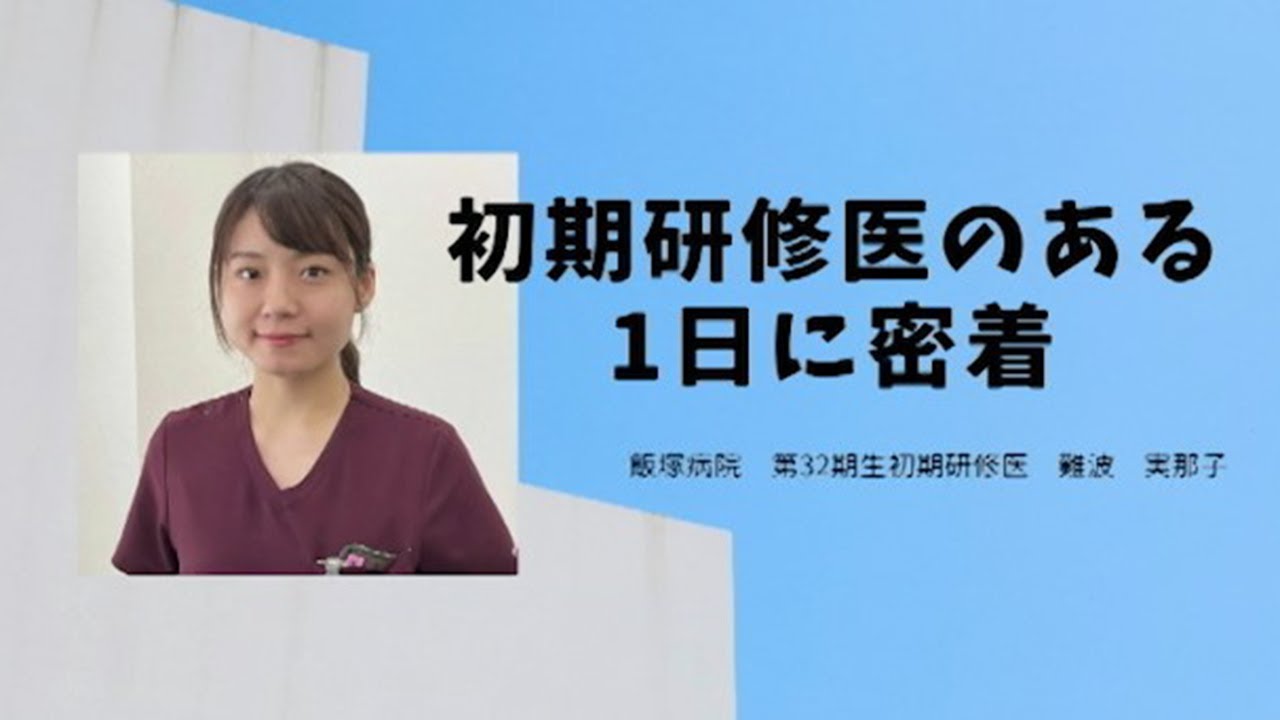 【飯塚病院】初期研修医のある1日に密着 ＃1