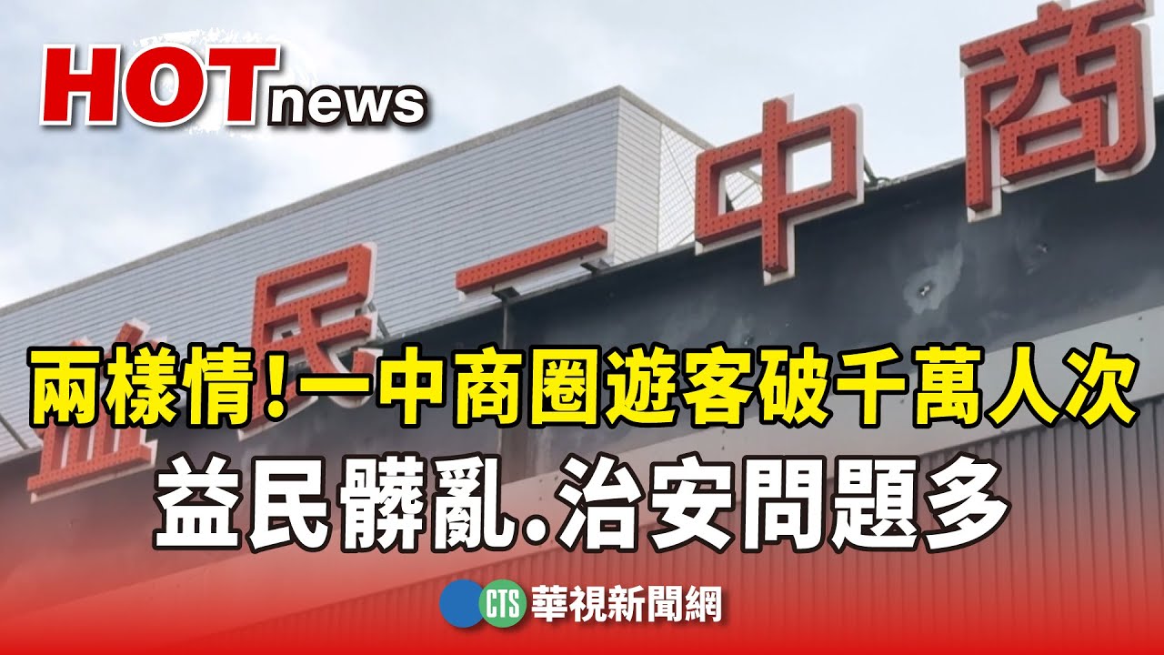 兩樣情！一中商圈遊客破千萬人次　益民髒亂.治安問題多｜華視新聞 20241230@CtsTw