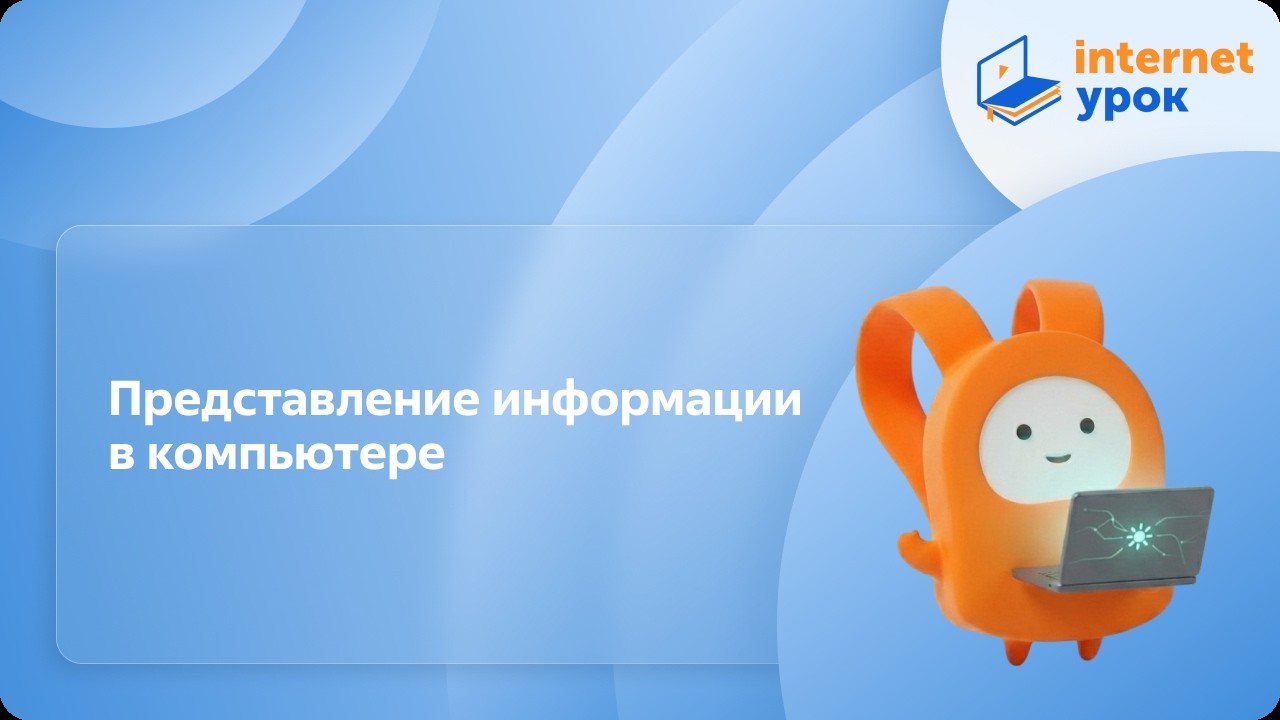 Представление информации в компьютере. Единицы измерения информации. Видеоурок по информатике 6