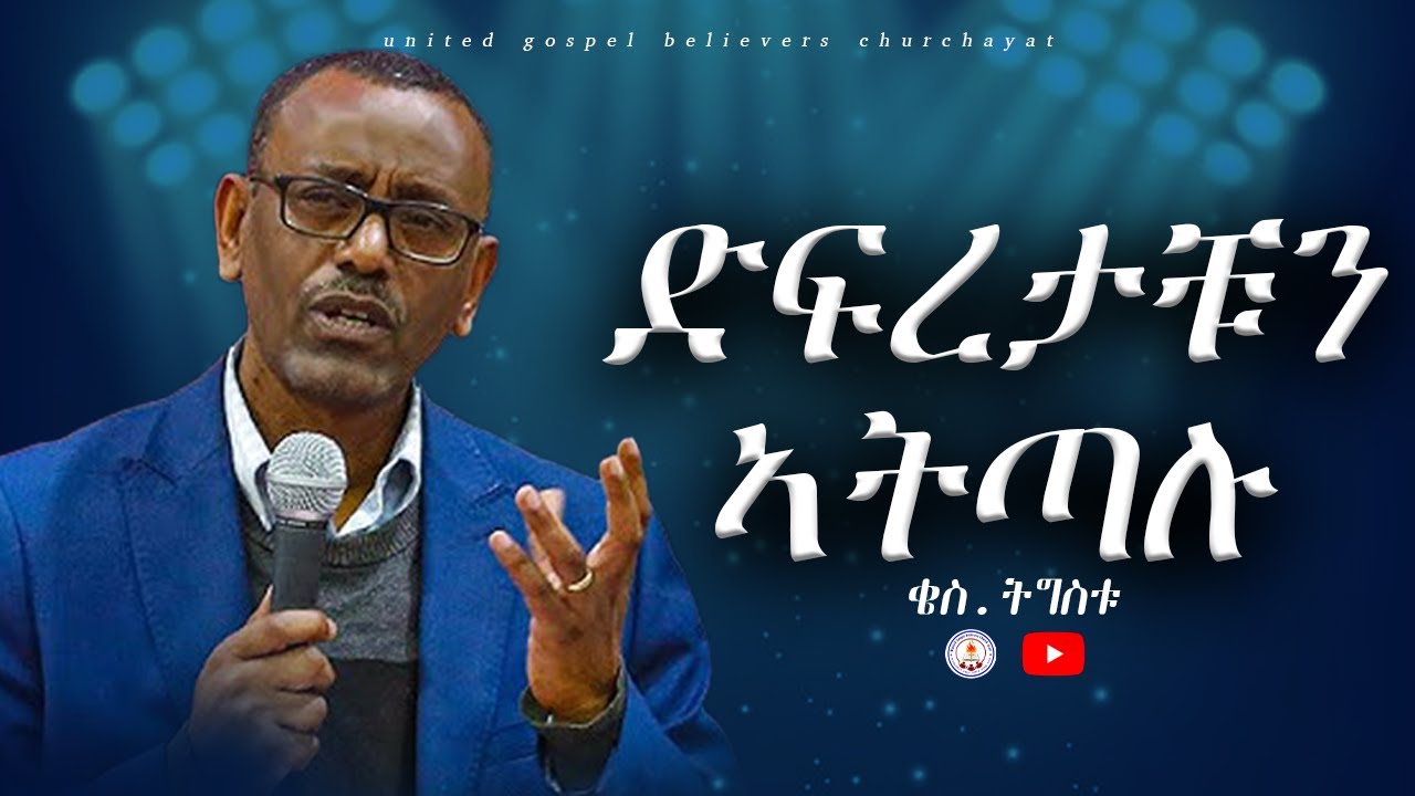 Sermon by REV tigstu / ድፍረታችሁን አትጣሉ። /ቃል ኣምላኽ ብቄስ ትግስቱ/ @UGBC AYAT