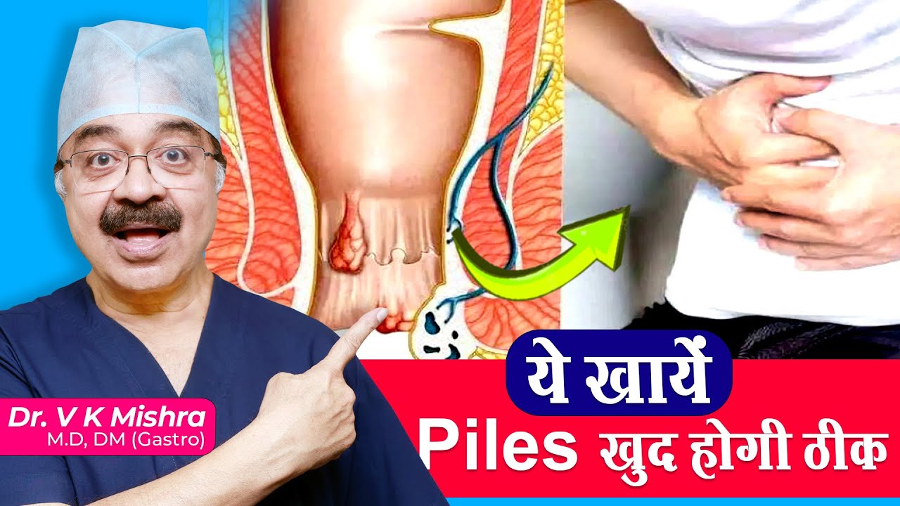 ये खाये Piles खुद होगी ठीक || BEST FOODS FOR HAEMORRHOID RELIEF