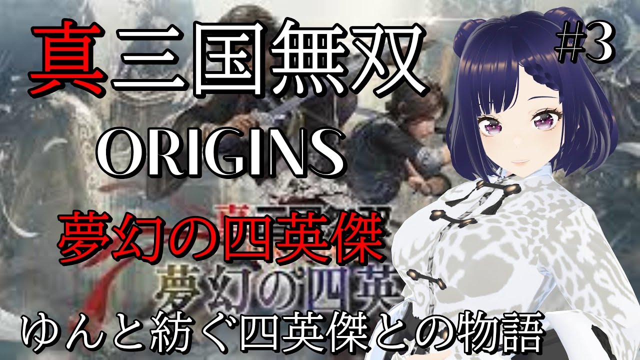#3【真三國無双ORIGINS】夢幻の四英傑編⚔ゆん無双をとくとご覧あれ！