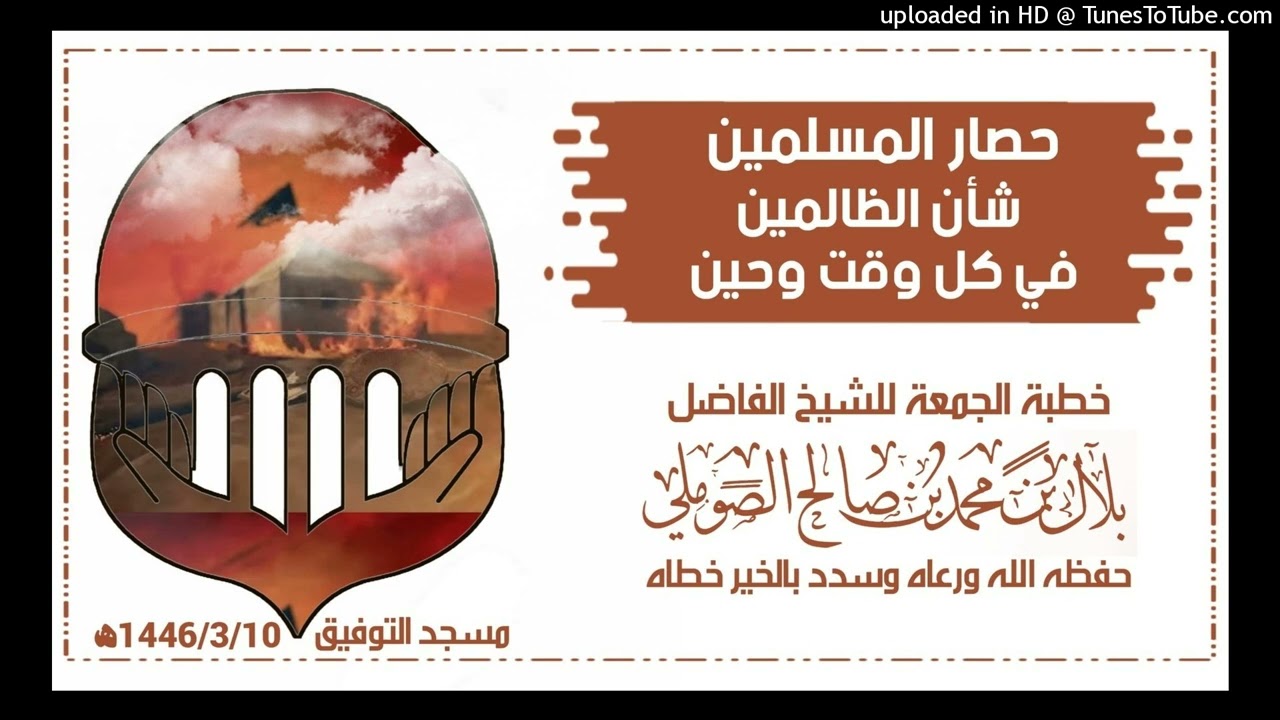 حصار المؤمنين شأن الظالمين في كل ؤقت وحين الشيخ بلال بن محمد الصوملي