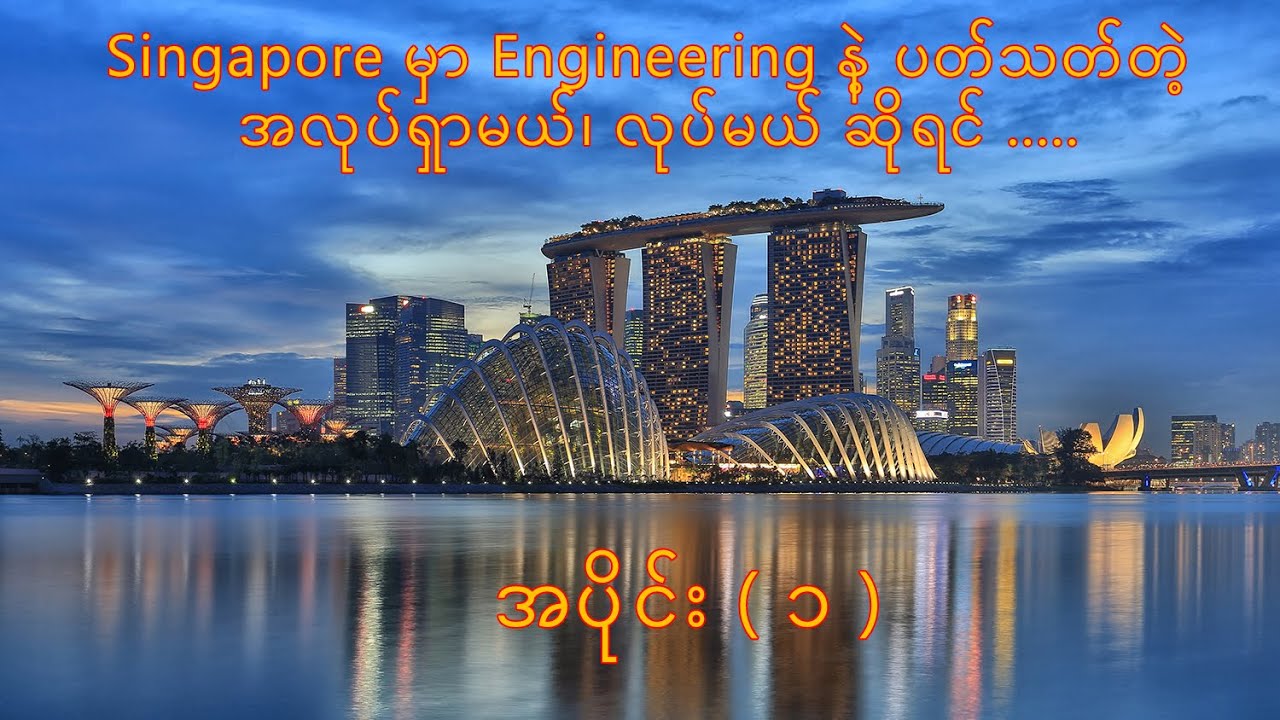 စင်္ကာပူမှာ Engineering နဲ့ ပတ်သတ်တဲ့ အလုပ်ရှာမယ် ဆိုရင် ဘာတွေ သိထား ရှိထားရမလဲ? အပိုင်း ( ၁ )