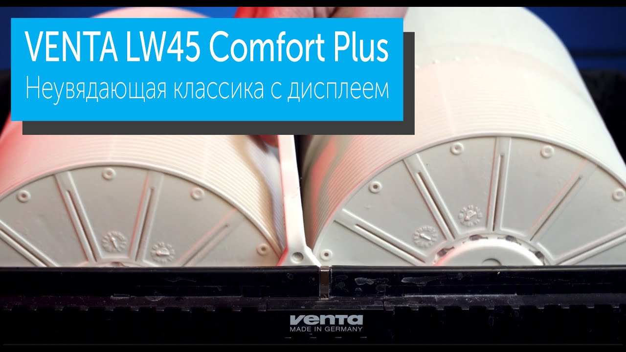 Venta LW45 Comfort Plus/Краткий обзор мойки воздуха