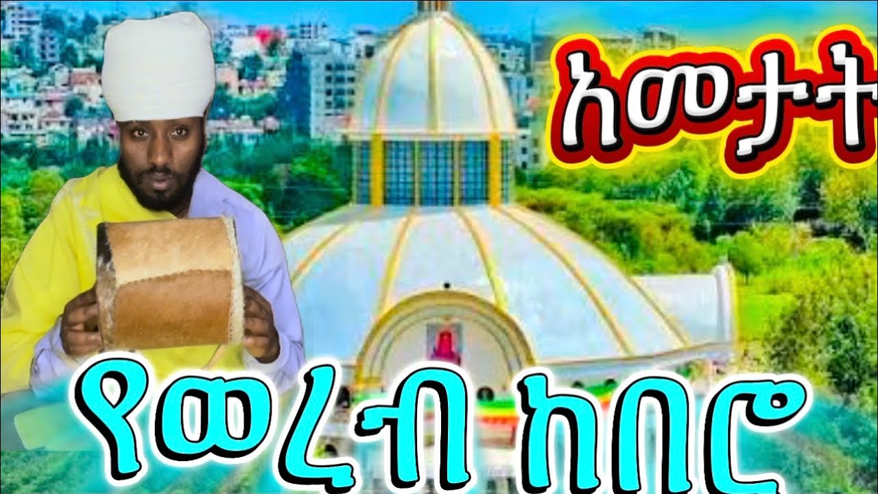 የወረብ ከበሮ ዓመታት 🙏❤🙏በወረብ እና 🙏❤🙏በከበሮ