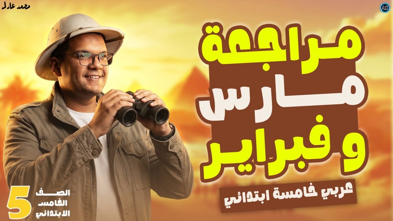 مراجعه شهر مارس عربي خامسه ابتدائي | لغة عربية الصف الخامس الابتدائي 2026