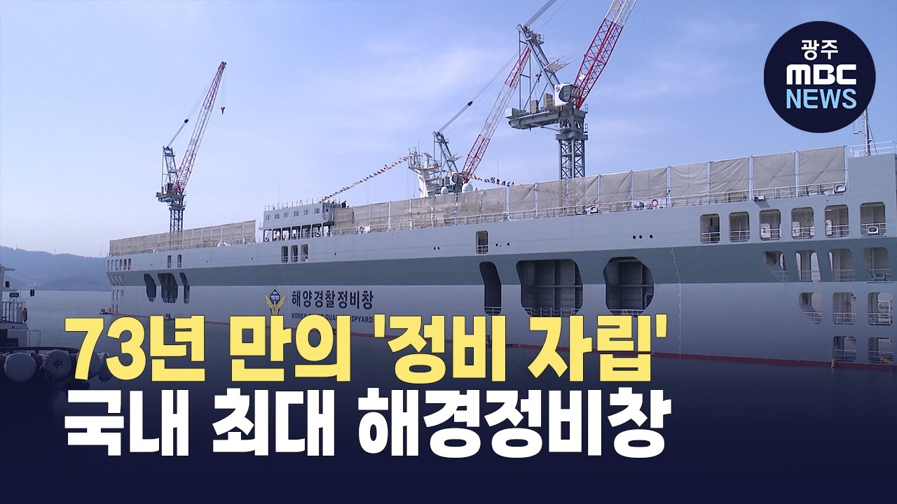 해경정비창 본격 가동..서해권 정비 시대 개막(뉴스투데이 2026.03.05 광주MBC)