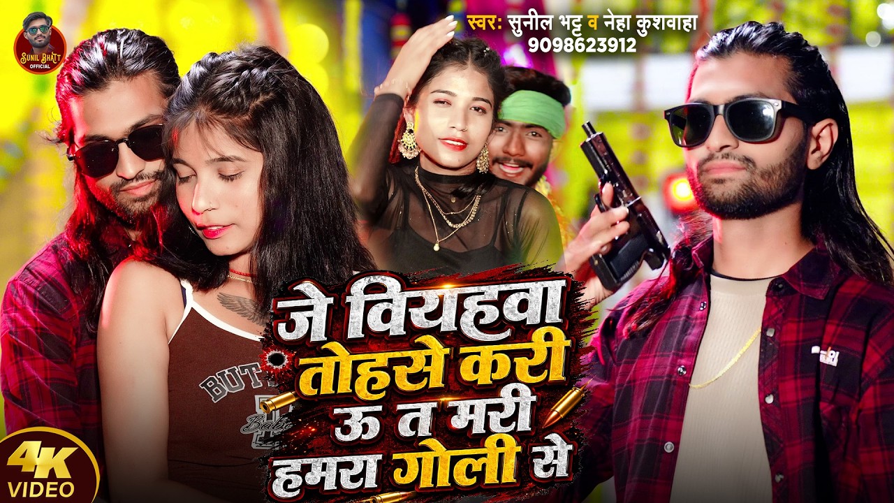 #Video - जे वियहवा तोहसे करी ऊ त मरी हमरो गोली से | #Sunil Bhatt, #Neha Kushwaha | New Bhojpuri Song