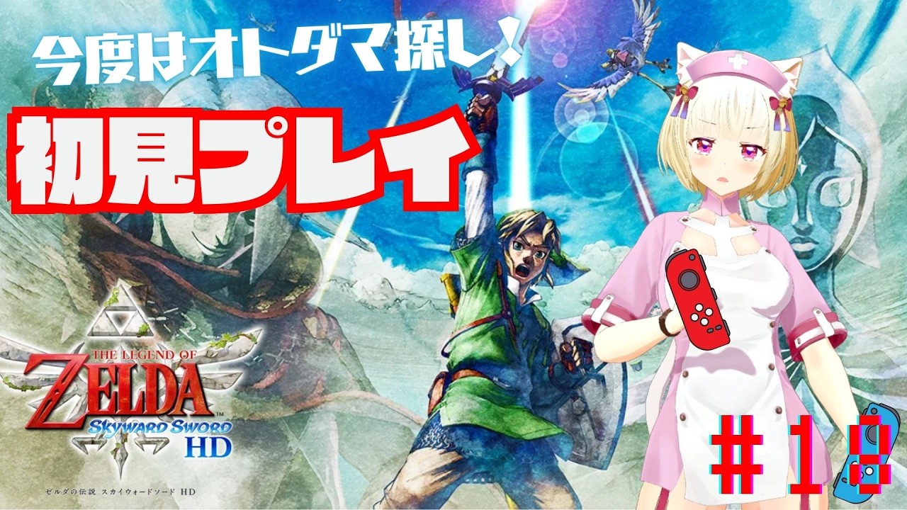 【初見】ゼルダの伝説スカイウォードソードHD #18【内川桃子】
