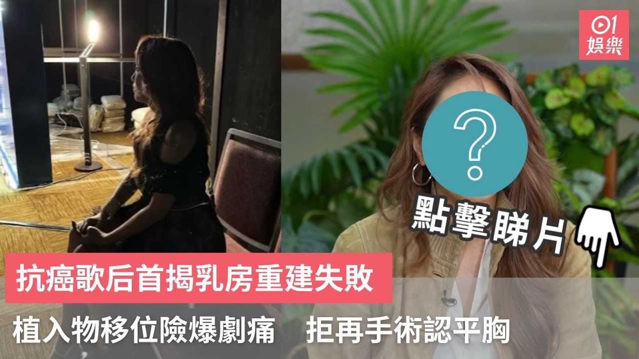 【01秒看娛樂】抗癌歌后首揭乳房重建失敗　植入物移位險爆劇痛　拒再手術認平胸｜01娛樂｜李樂詩