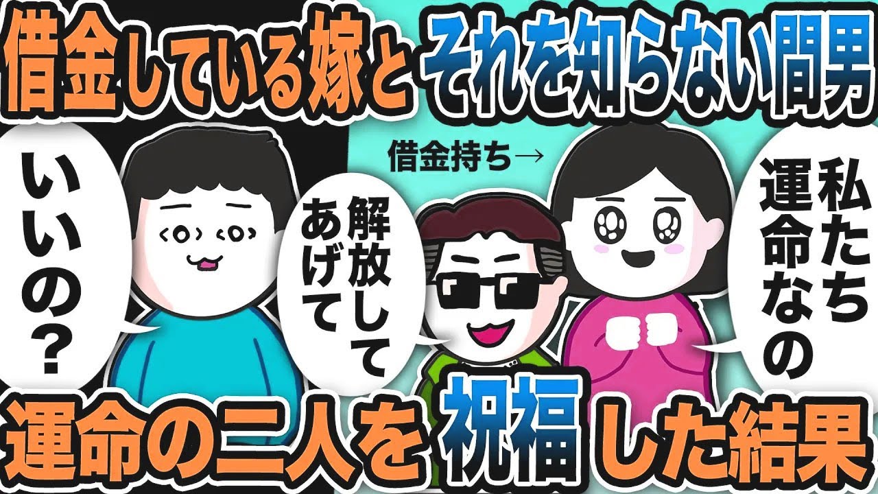 借金している嫁とそれを知らない間男…運命の二人を祝福した結果w【2ch修羅場スレ】