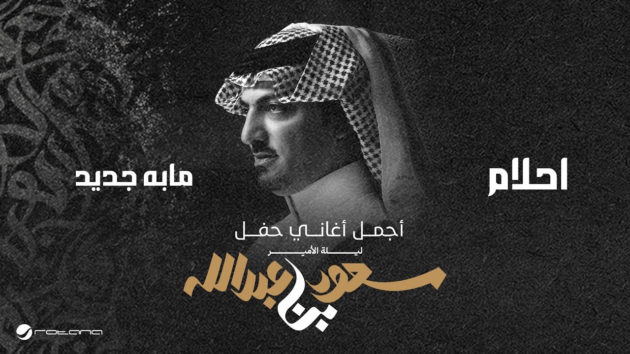 Ahlam - Mabeh Jdid | ليلة الأمير سعود بن عبدالله | احلام - مابه جديد