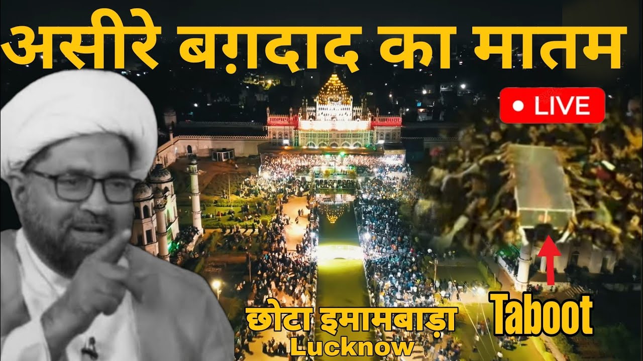 🔴 Live | Aseer-e-Baghdad Ka Matam | Chota Imambada Lucknow | बाद मजलिस ताबूत की ज़ियारत होंगी #live