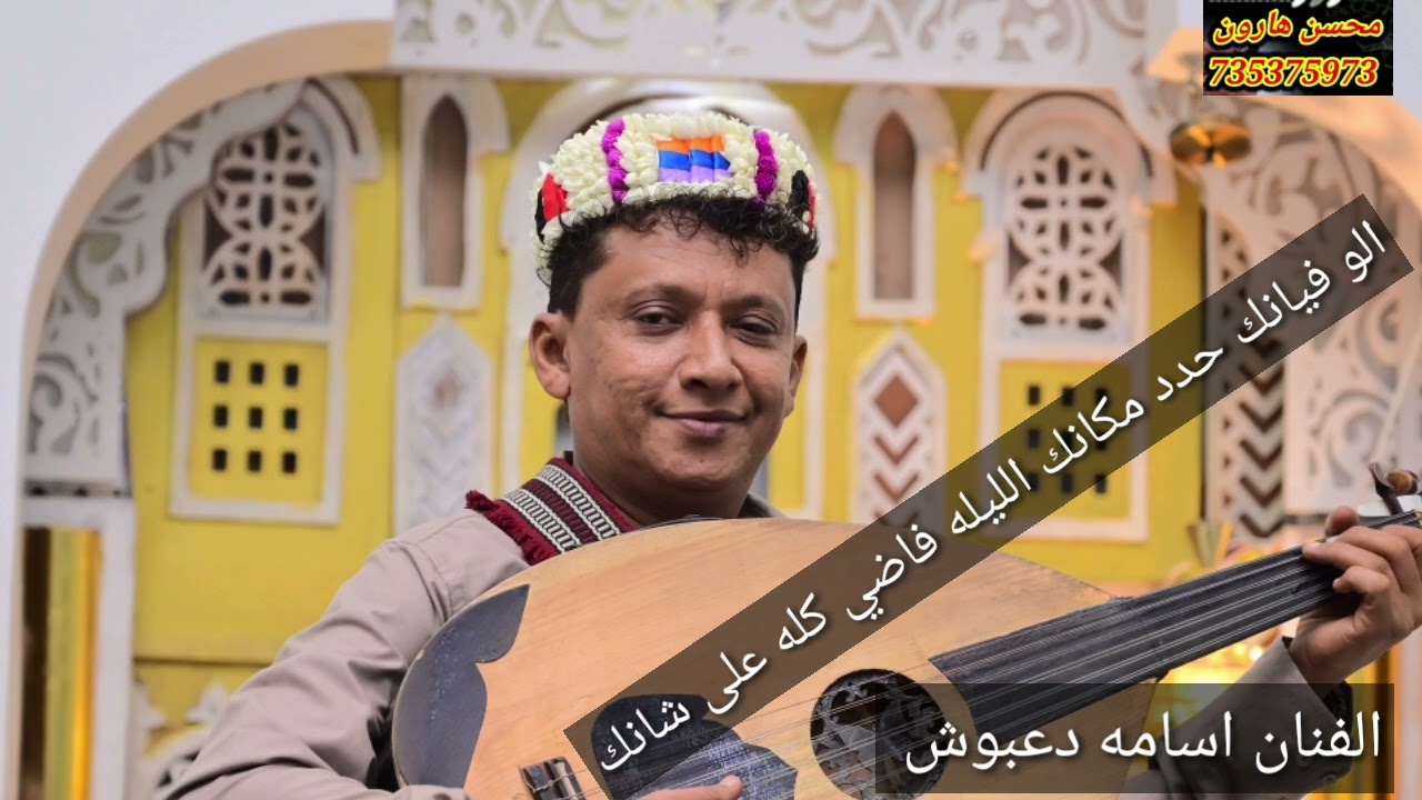 الفنان اسامه دعبوش .الوفيانك حدد مكانك الليله فاضي كله على شانك