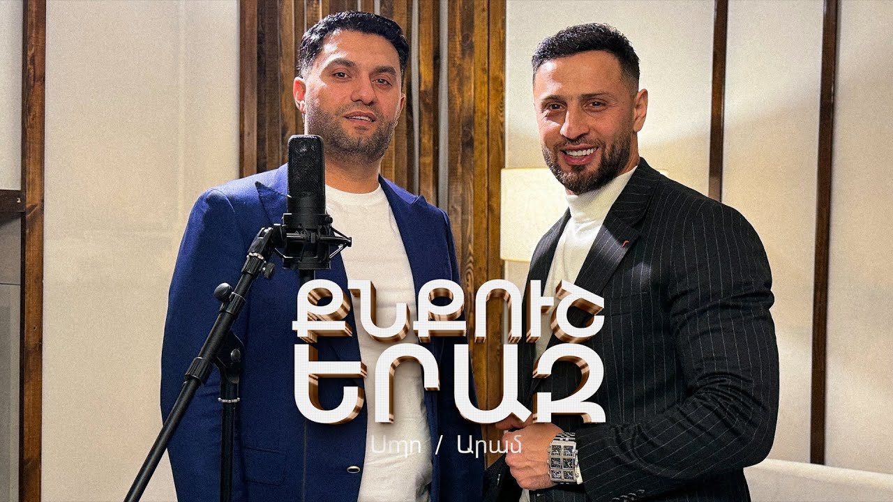 Aram/Spo ft Tatul & Hovo  Qnqush eraz