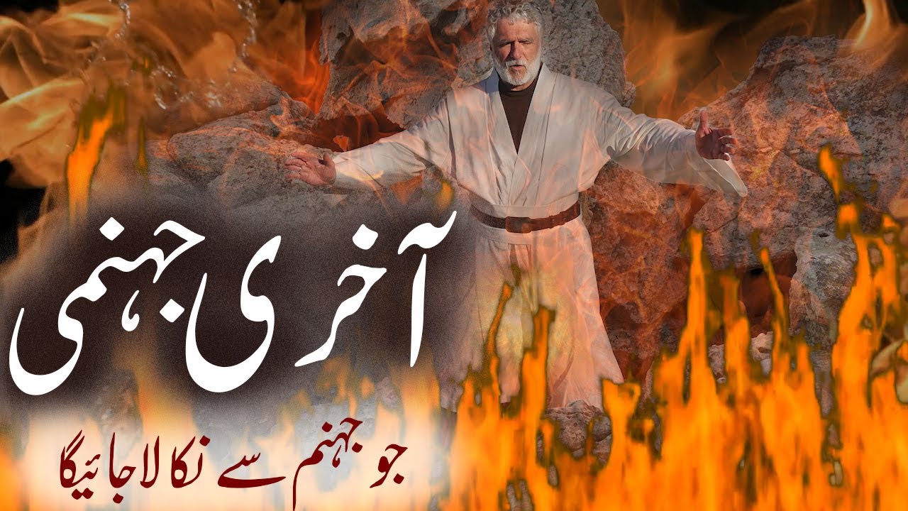 Akhri Jahanumi | Akhri Dozakhi | Qayamat | Jhanum | Islamic Stories Rohail Voice