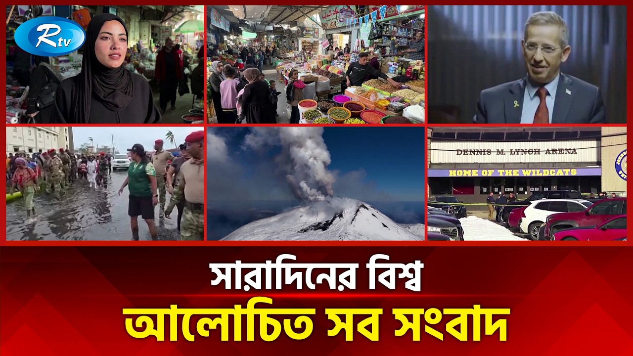 আজকের বিশ্বের আলোচিত সব সংবাদ | সারাদিনের বিশ্ব | Today’s World News | 17 February 2026 | Rtv News