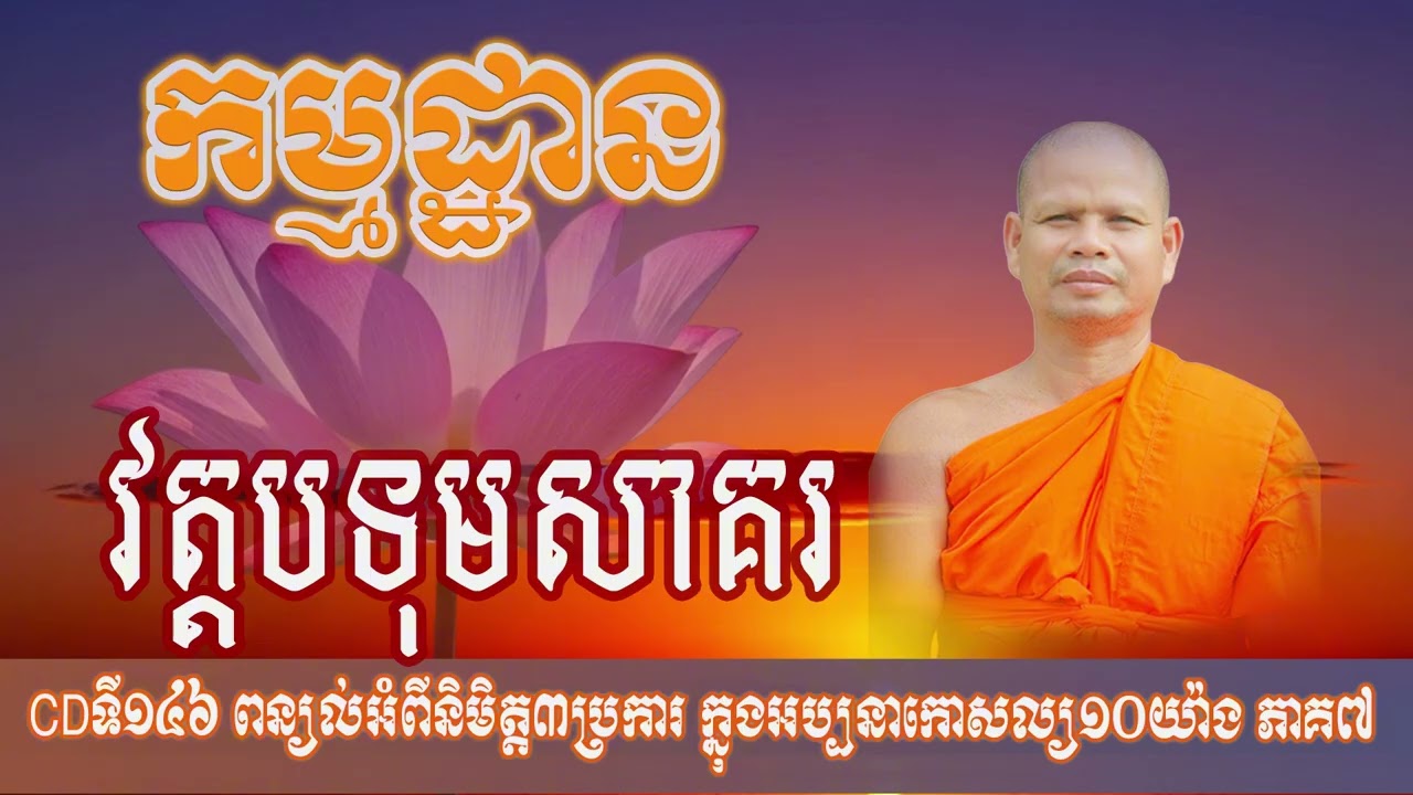 CDទី១៤៦ ពន្យល់អំពីនិមិត្ត៣ប្រការ ក្នុងអប្បនាកោសល្យ