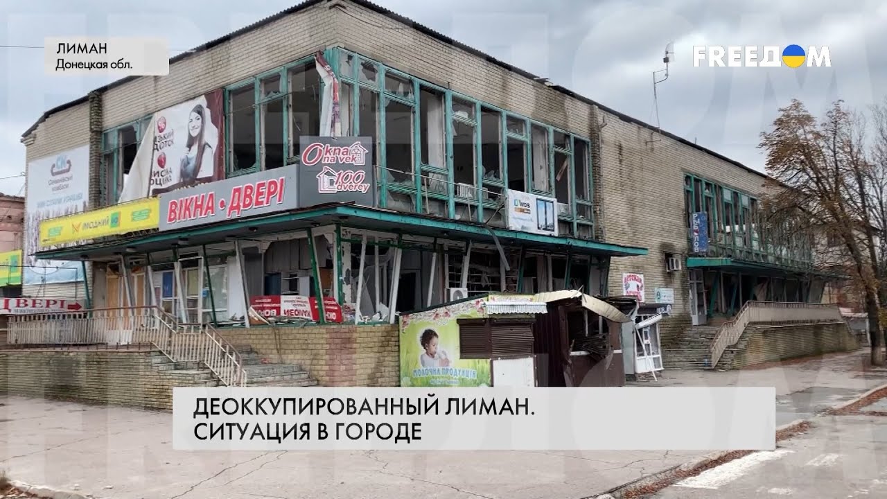 Освобожденный Лиман. Жизнь после оккупации. Большой репортаж