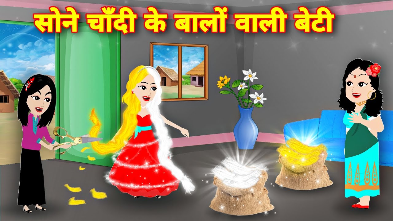 Magical story सोने चांदी के बालों वाली बेटी | jadui baal | Latest story | moral stories | Cartoon