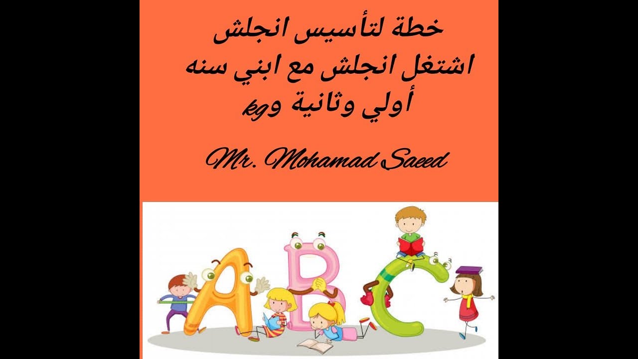 ..خطة لتأسيس الانجلش اشتغل انجلش مع ابني سنة أولي أو ثانية أو kg احفظه كلمات ولا اشتغل معاه ازاي