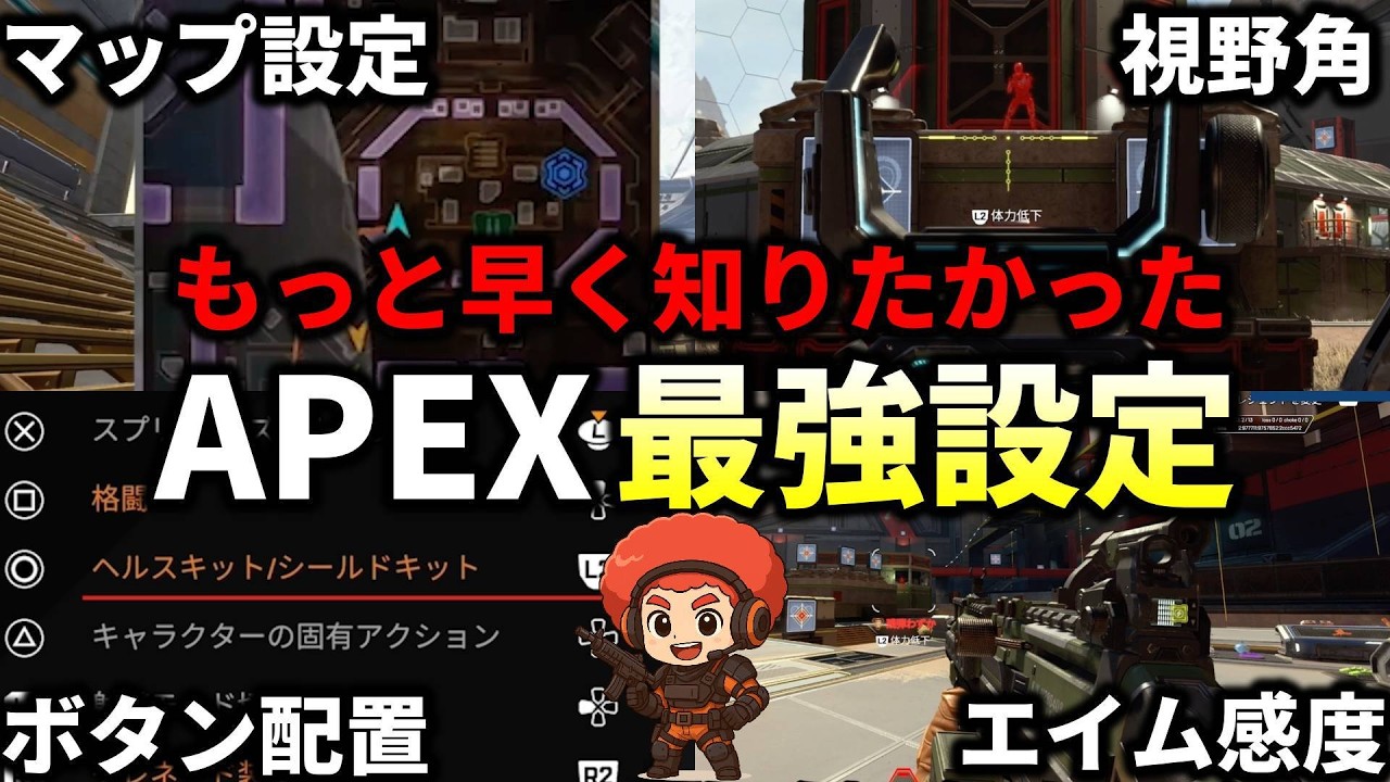【超初心者向け】APEXのオススメ設定を完全解説【PS5版】