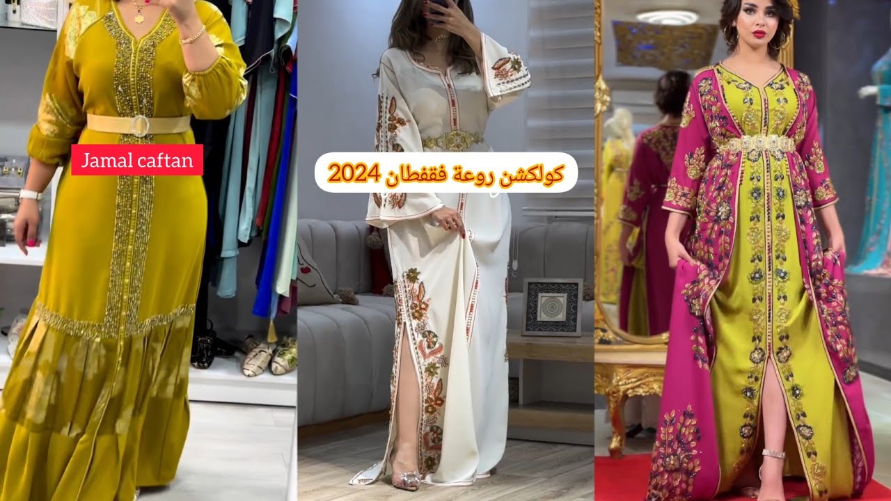 تشكيلة ديال الهبال وموديلات روعة ف قفطان 2024/caftan marocain