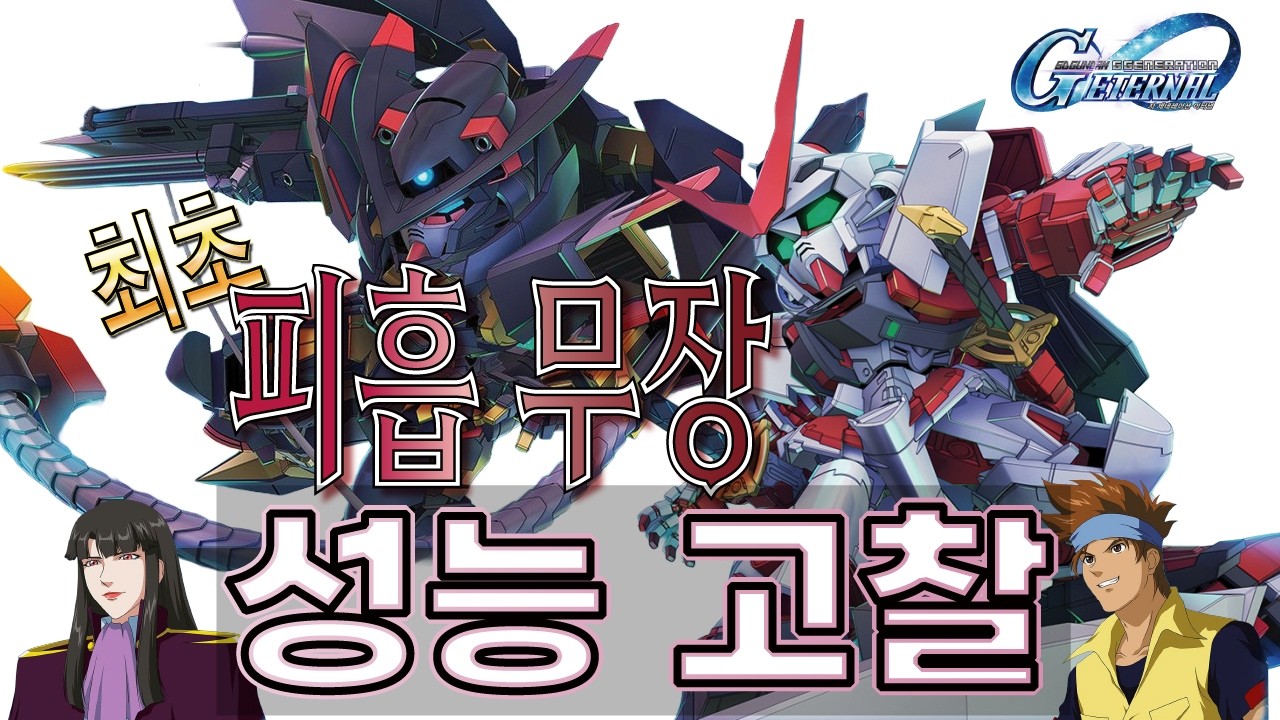 SD건담 지제네 이터널 / 건담 어스트레이 레드프레임 개량형, 골드프레임 아마츠 미나 성능 고찰 / 20260212